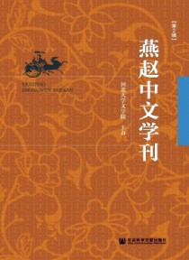 燕赵中文学刊
